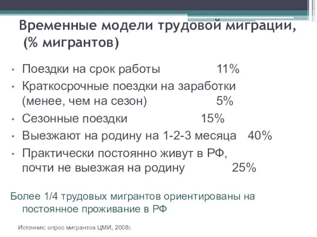 Временные модели трудовой миграции, (% мигрантов) Источник: опрос мигрантов ЦМИ, 2008г. Поездки