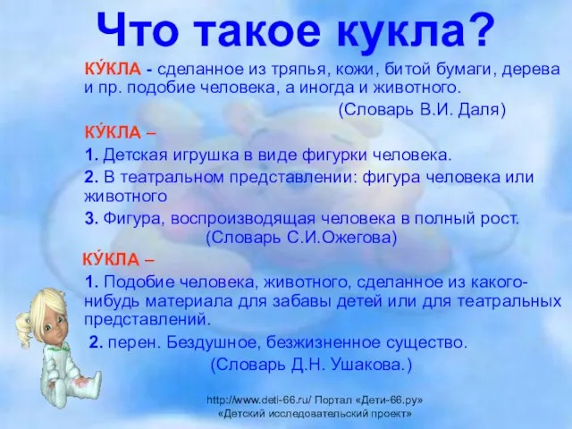 Что такое кукла? КУ́КЛА - сделанное из тряпья, кожи, битой бумаги, дерева