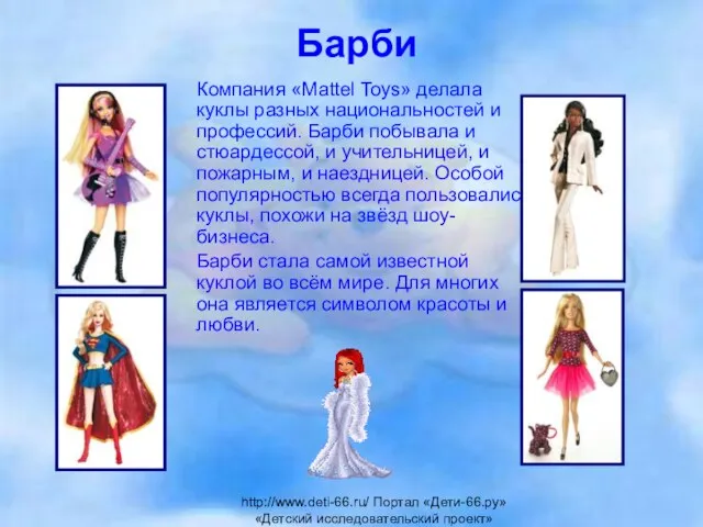 Барби Компания «Mattel Toys» делала куклы разных национальностей и профессий. Барби побывала
