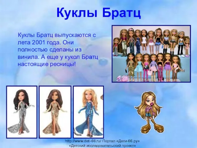 Куклы Братц Куклы Братц выпускаются с лета 2001 года. Они полностью сделаны
