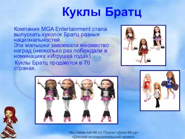 Куклы Братц Компания MGA Entertainment стала выпускать куколок Братц разных национальностей. Эти