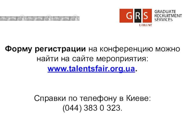 Форму регистрации на конференцию можно найти на сайте мероприятия: www.talentsfair.org.ua. Справки по