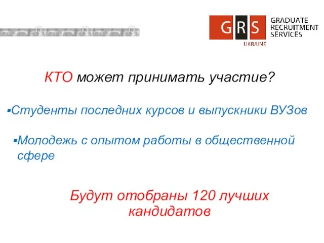 КТО может принимать участие? Студенты последних курсов и выпускники ВУЗов Молодежь с