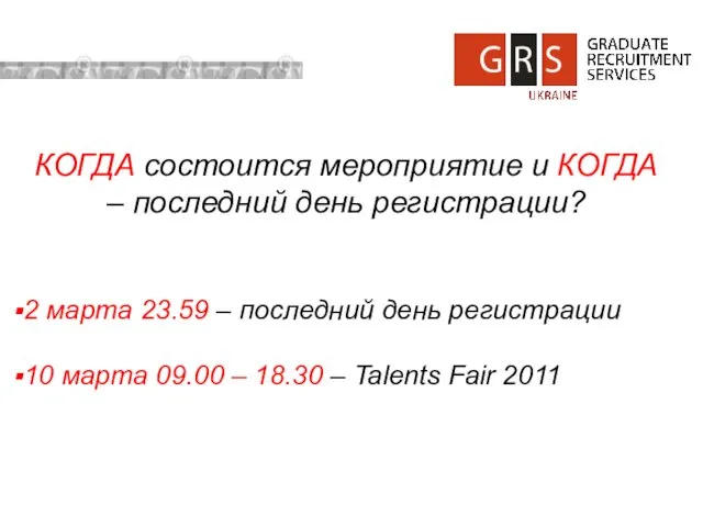 КОГДА состоится мероприятие и КОГДА – последний день регистрации? 2 марта 23.59