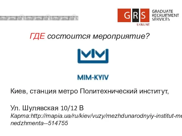 ГДЕ состоится мероприятие? Киев, станция метро Политехнический институт, Ул. Шулявская 10/12 В Карта:http://mapia.ua/ru/kiev/vuzy/mezhdunarodnyiy-institut-menedzhmenta--514755