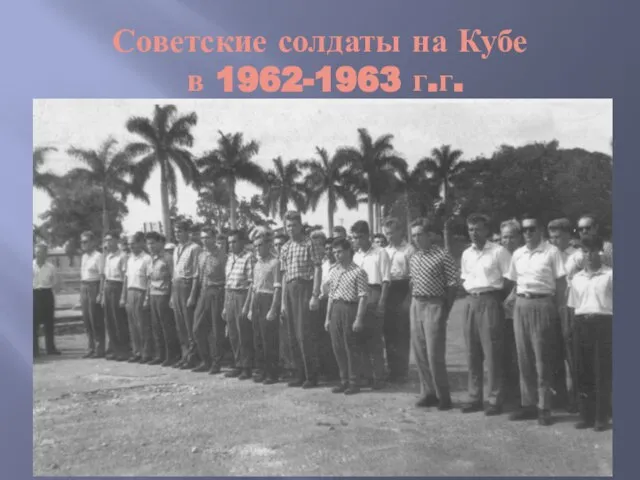 Советские солдаты на Кубе в 1962-1963 г.г.