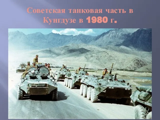 Советская танковая часть в Кунгдузе в 1980 г.