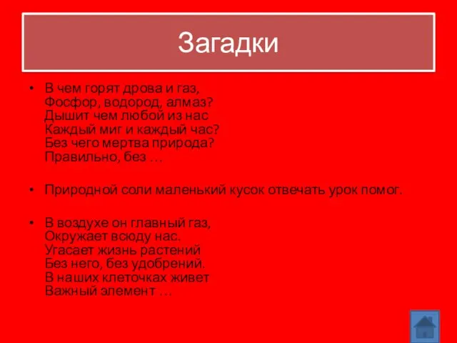 Загадки В чем горят дрова и газ, Фосфор, водород, алмаз? Дышит чем