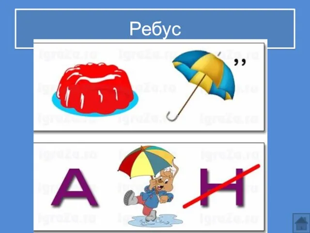 Ребус