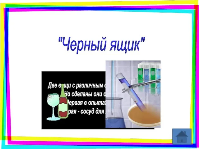 "Черный ящик" Две вещи с различным совсем назначением, Но сделаны они обе