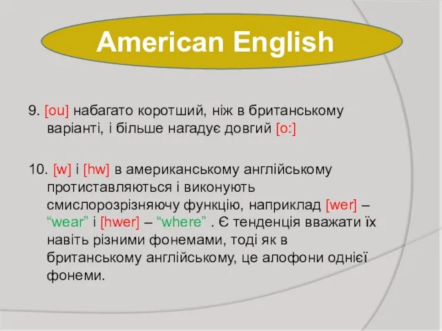 American English 9. [ou] набагато коротший, ніж в британському варіанті, і більше