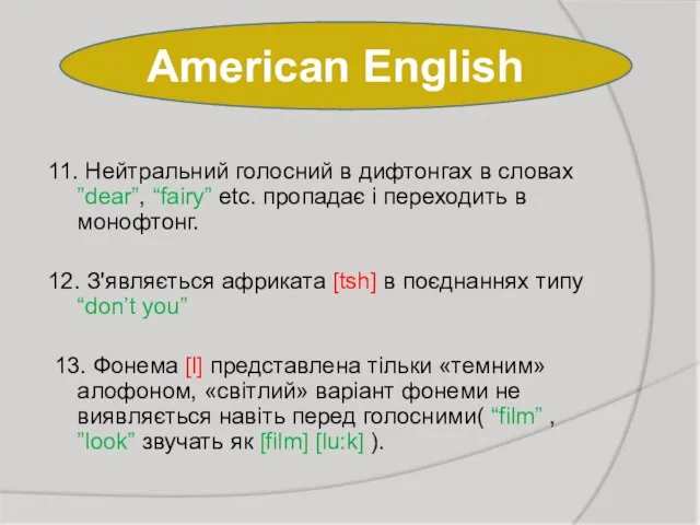 American English 11. Нейтральний голосний в дифтонгах в словах ”dear”, “fairy” etc.