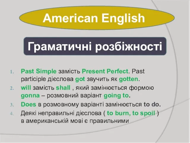American English Past Simple замість Present Perfect. Past participle дієслова got звучить