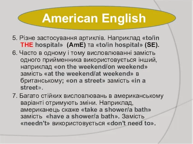 American English 5. Різне застосування артиклів. Наприклад «to/in THE hospital» (AmE) та