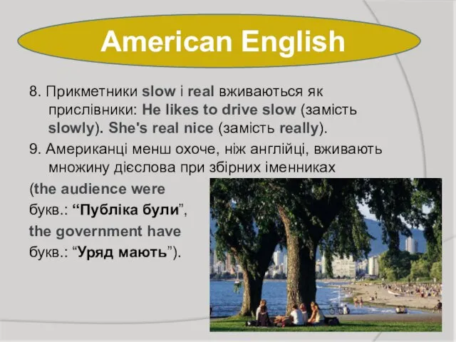 American English 8. Прикметники slow і real вживаються як прислівники: He likes