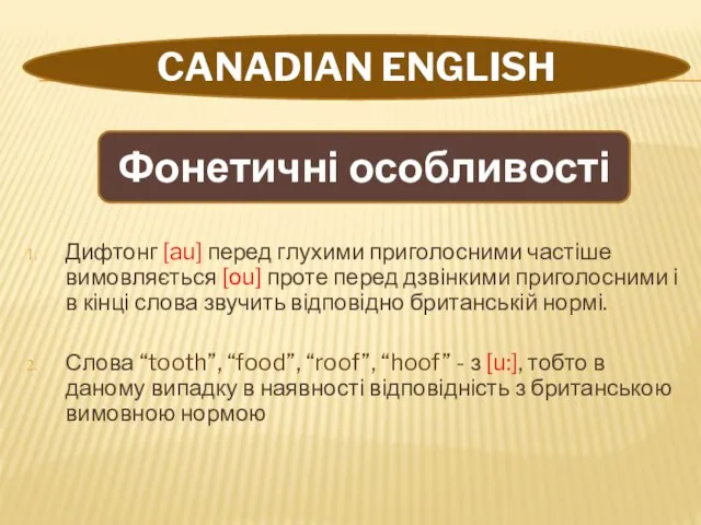 CANADIAN ENGLISH Дифтонг [au] перед глухими приголосними частіше вимовляється [оu] проте перед