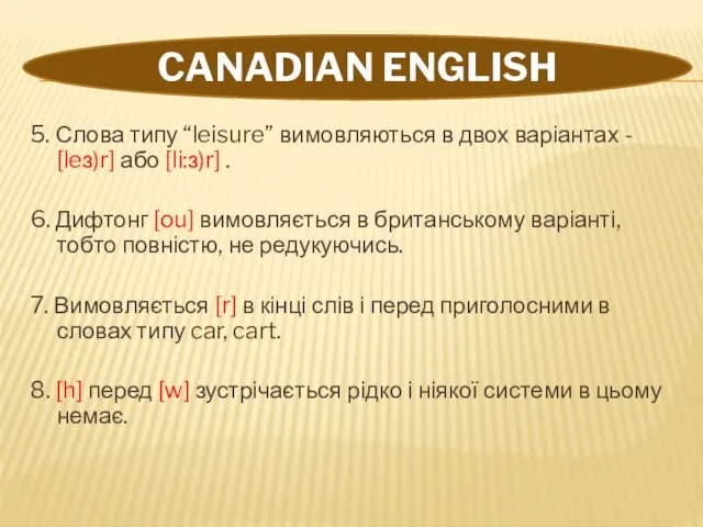 CANADIAN ENGLISH 5. Слова типу “leisure” вимовляються в двох варіантах - [leз)r]