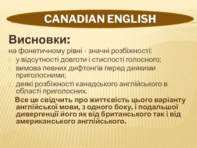 CANADIAN ENGLISH Висновки: на фонетичному рівні - значні розбіжності: у відсутності довготи