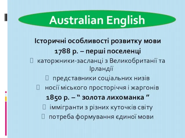 Australian English Історичні особливості розвитку мови 1788 р. – перші поселенці каторжники-засланці