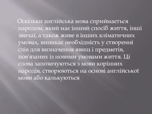 Оскільки англійська мова сприймається народом, який має інший спосіб життя, інші звичаї,