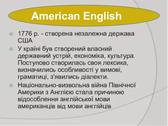 American English 1776 р. - створена незалежна держава США У країні був
