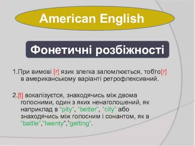 American English 1.При вимові [r] язик злегка заломлюється, тобто[r] в американському варіанті