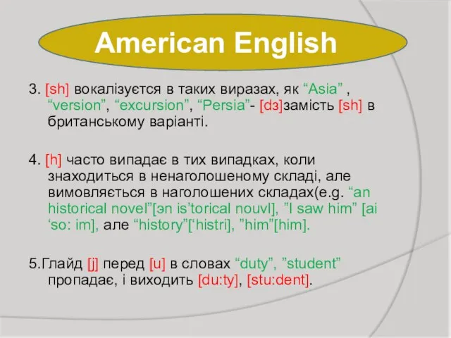 American English 3. [sh] вокалізуєтся в таких виразах, як “Asia” , “version”,