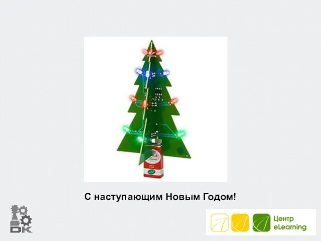 С наступающим Новым Годом!