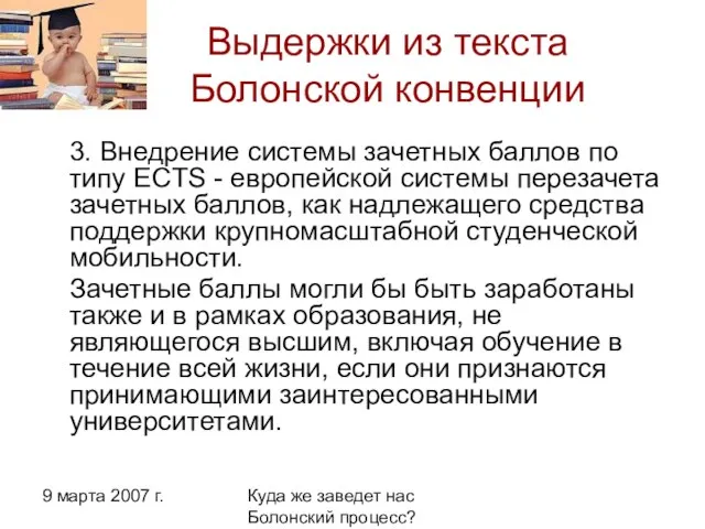 9 марта 2007 г. Куда же заведет нас Болонский процесс? Выдержки из