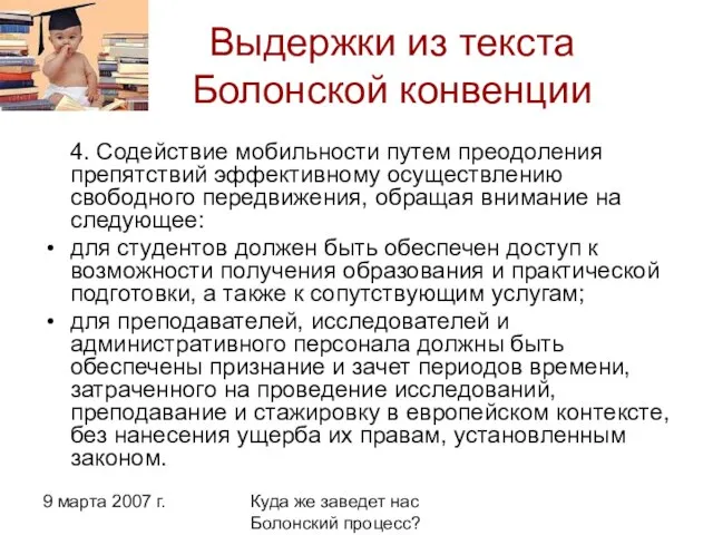 9 марта 2007 г. Куда же заведет нас Болонский процесс? Выдержки из