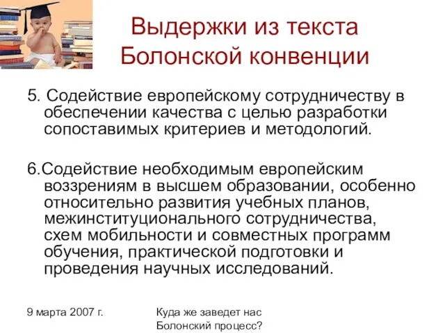 9 марта 2007 г. Куда же заведет нас Болонский процесс? Выдержки из