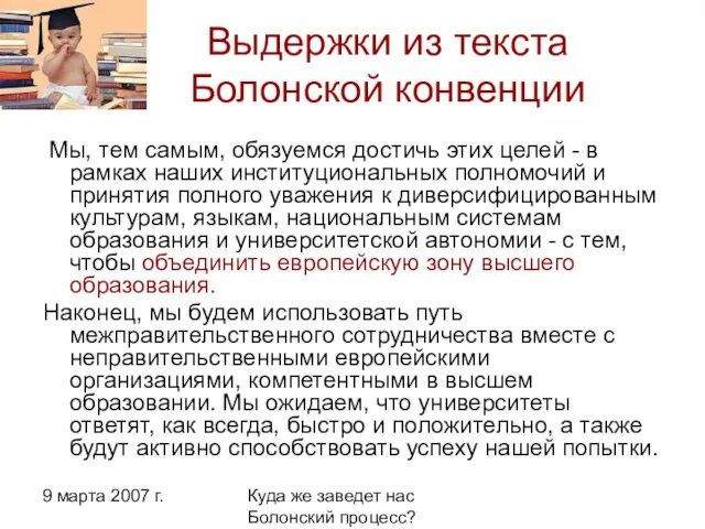 9 марта 2007 г. Куда же заведет нас Болонский процесс? Выдержки из