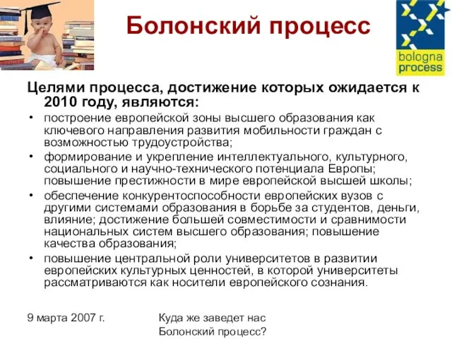 9 марта 2007 г. Куда же заведет нас Болонский процесс? Болонский процесс