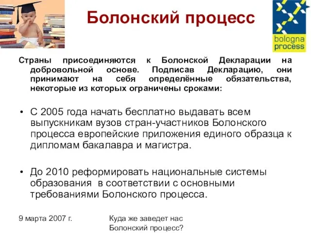 9 марта 2007 г. Куда же заведет нас Болонский процесс? Болонский процесс