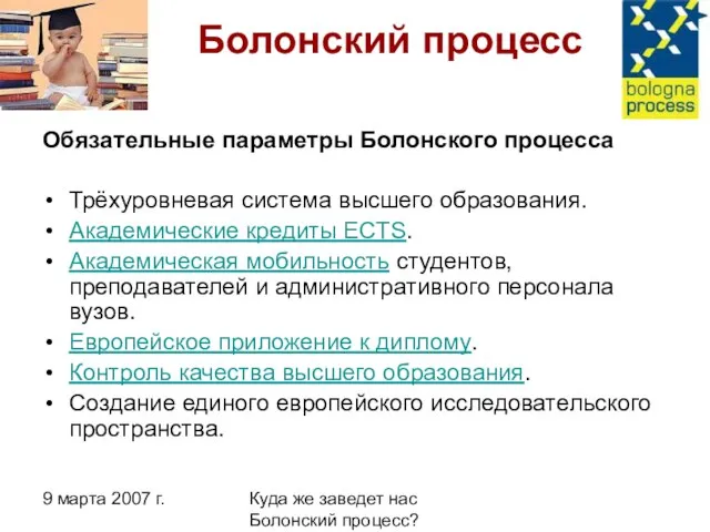 9 марта 2007 г. Куда же заведет нас Болонский процесс? Болонский процесс