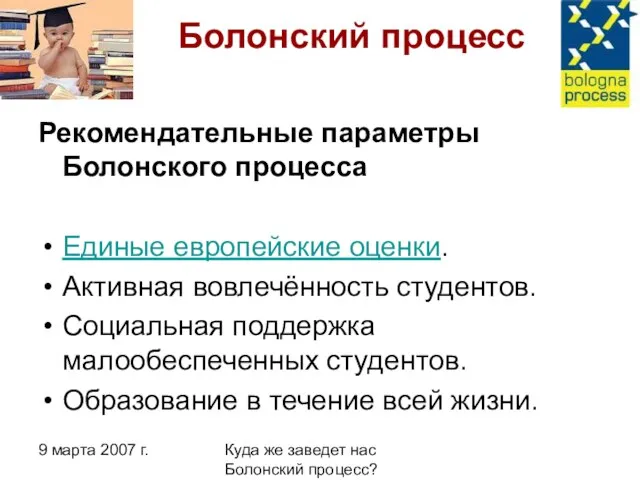 9 марта 2007 г. Куда же заведет нас Болонский процесс? Болонский процесс