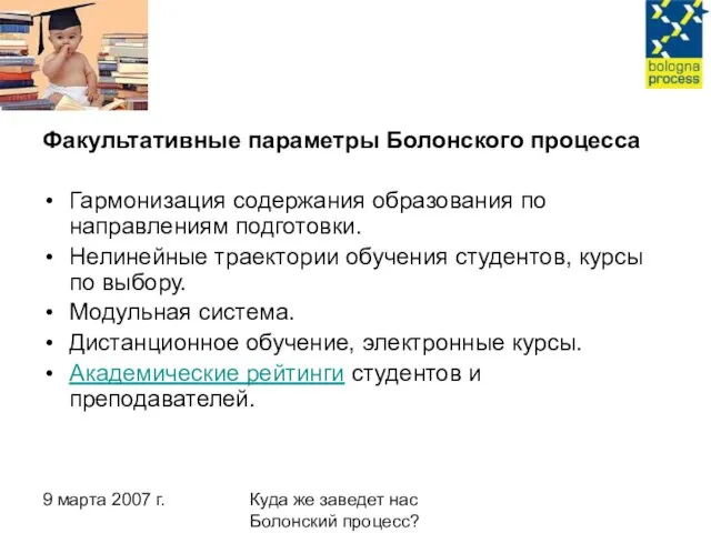 9 марта 2007 г. Куда же заведет нас Болонский процесс? Факультативные параметры