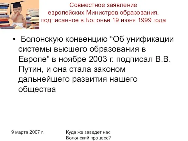 9 марта 2007 г. Куда же заведет нас Болонский процесс? Совместное заявление