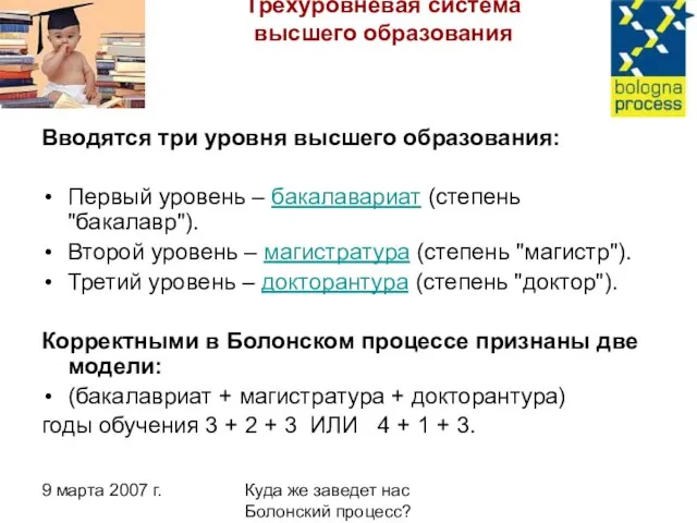 9 марта 2007 г. Куда же заведет нас Болонский процесс? Трёхуровневая система