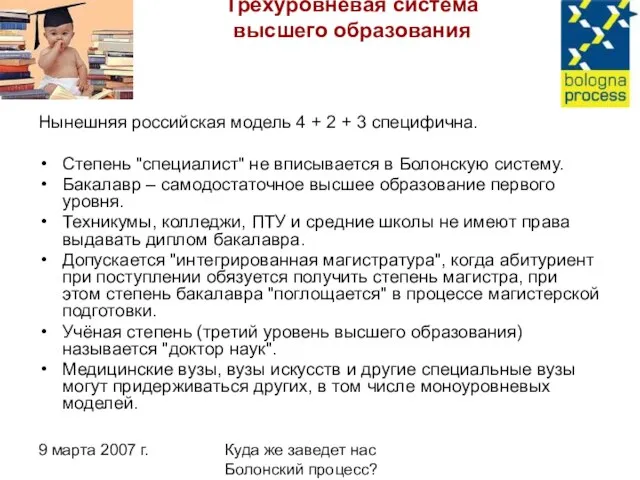 9 марта 2007 г. Куда же заведет нас Болонский процесс? Трёхуровневая система