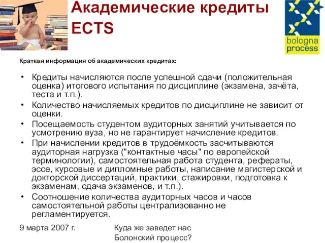 9 марта 2007 г. Куда же заведет нас Болонский процесс? Академические кредиты