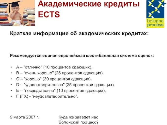 9 марта 2007 г. Куда же заведет нас Болонский процесс? Академические кредиты