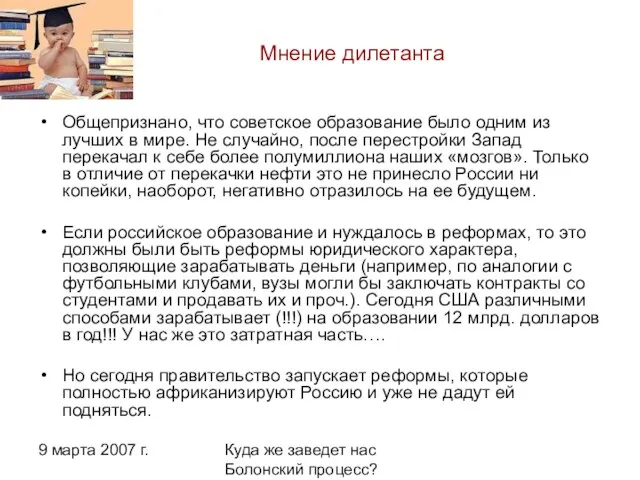 9 марта 2007 г. Куда же заведет нас Болонский процесс? Мнение дилетанта