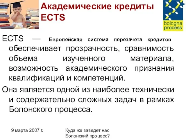 9 марта 2007 г. Куда же заведет нас Болонский процесс? Академические кредиты