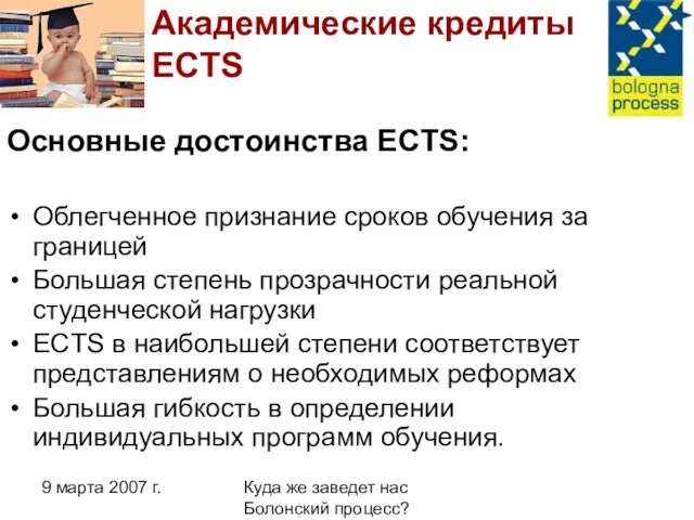 9 марта 2007 г. Куда же заведет нас Болонский процесс? Академические кредиты