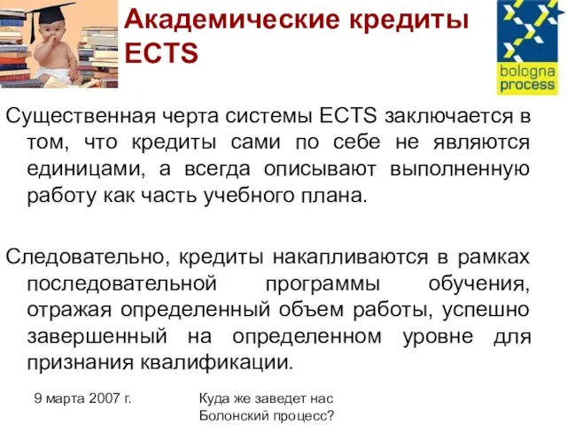 9 марта 2007 г. Куда же заведет нас Болонский процесс? Академические кредиты