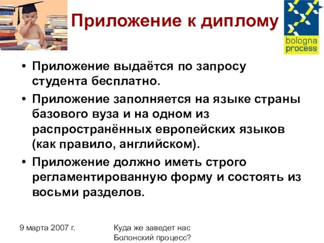 9 марта 2007 г. Куда же заведет нас Болонский процесс? Приложение к