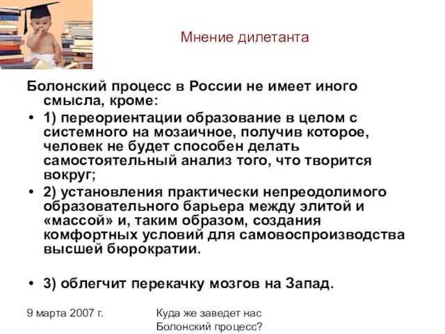 9 марта 2007 г. Куда же заведет нас Болонский процесс? Мнение дилетанта