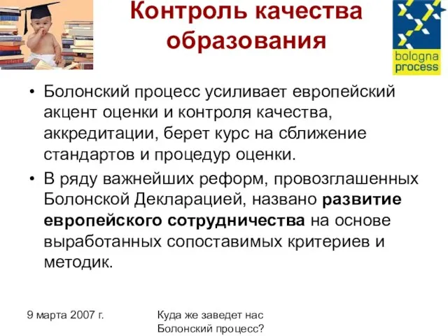 9 марта 2007 г. Куда же заведет нас Болонский процесс? Контроль качества