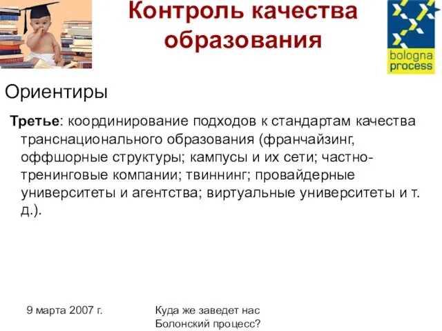 9 марта 2007 г. Куда же заведет нас Болонский процесс? Контроль качества